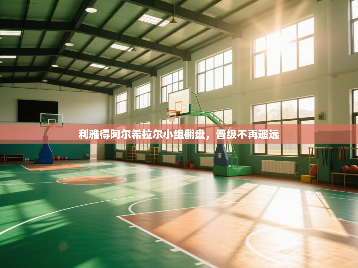 利雅得阿尔希拉尔小组翻盘，晋级不再遥远  第1张