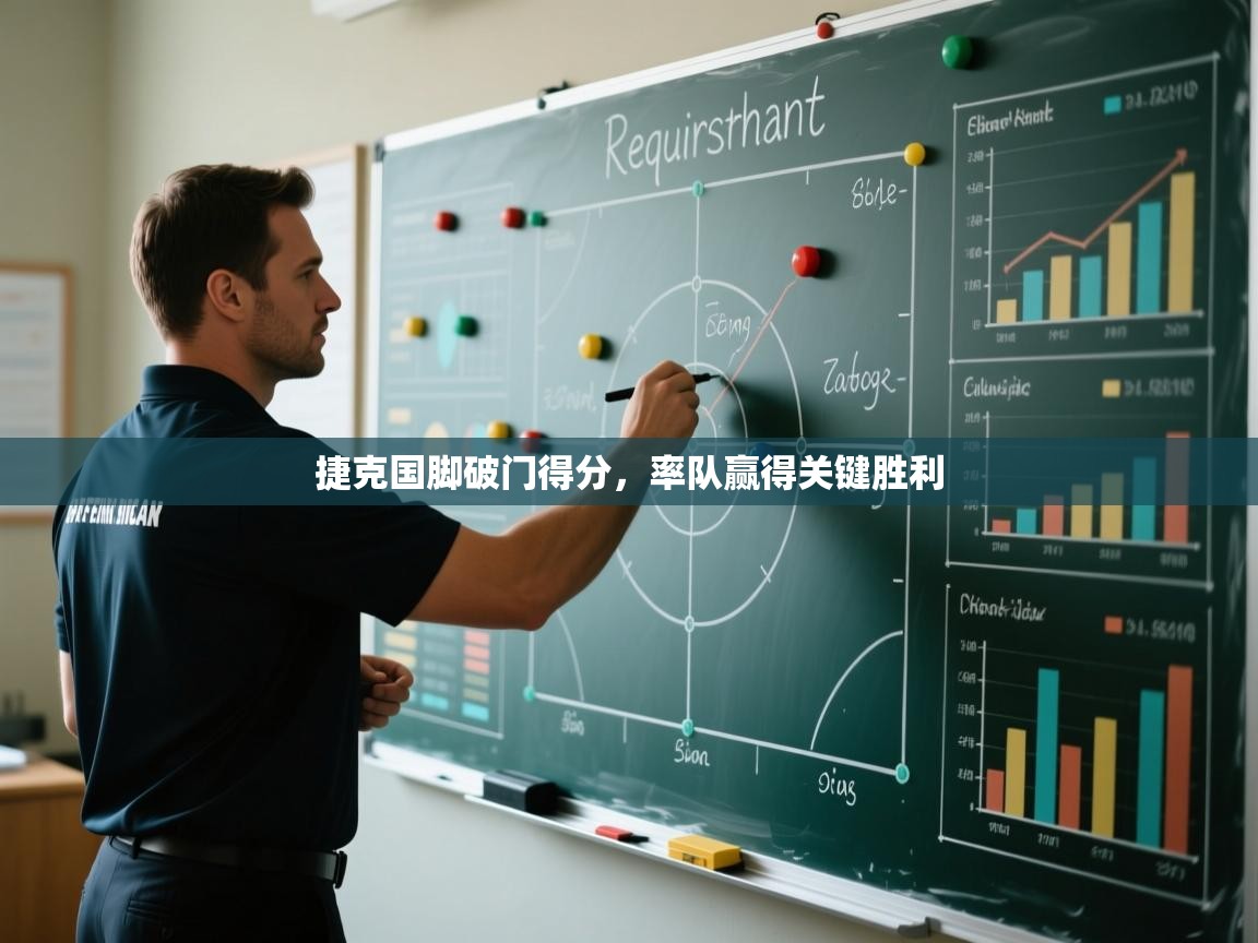 捷克国脚破门得分，率队赢得关键胜利  第1张