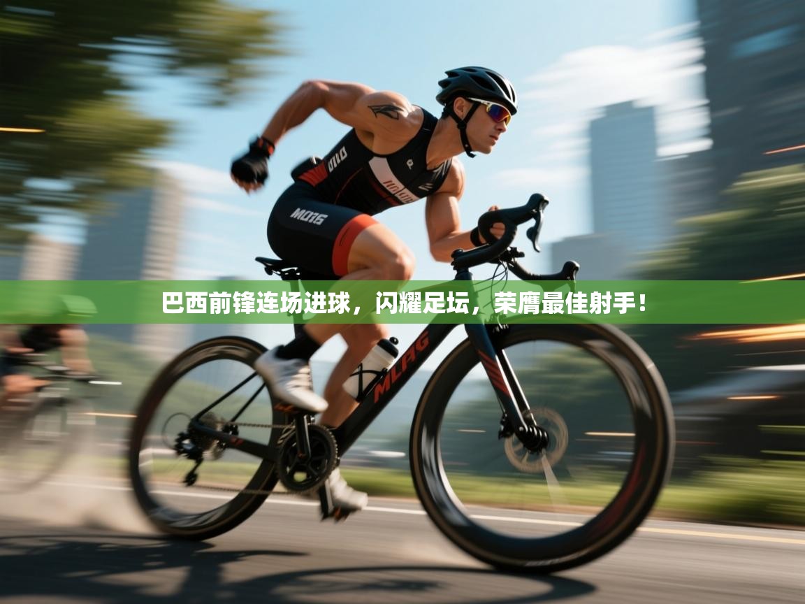 巴西前锋连场进球，闪耀足坛，荣膺最佳射手！  第1张