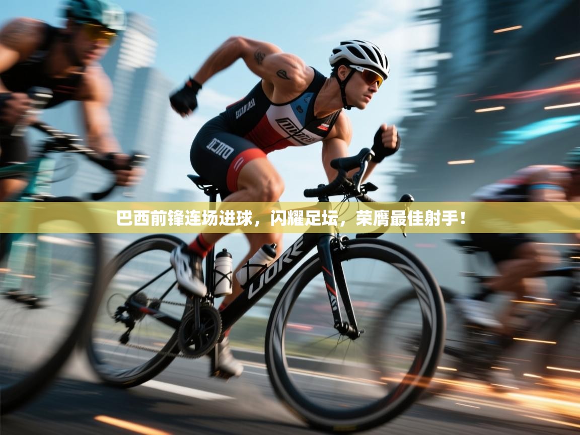 巴西前锋连场进球，闪耀足坛，荣膺最佳射手！  第2张