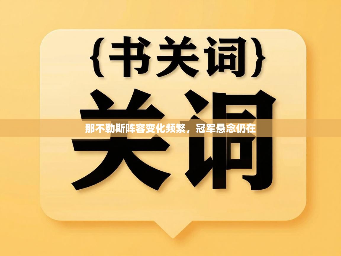 那不勒斯阵容变化频繁,冠军悬念仍在 第1张