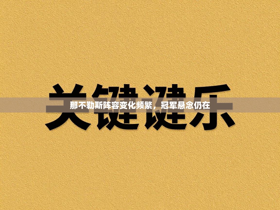 那不勒斯阵容变化频繁,冠军悬念仍在 第2张