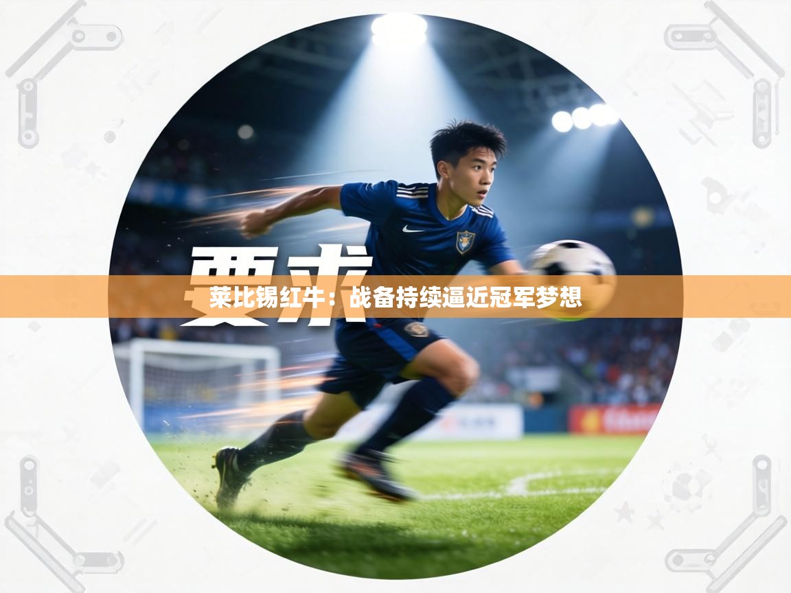 莱比锡红牛:战备持续逼近冠军梦想 第1张