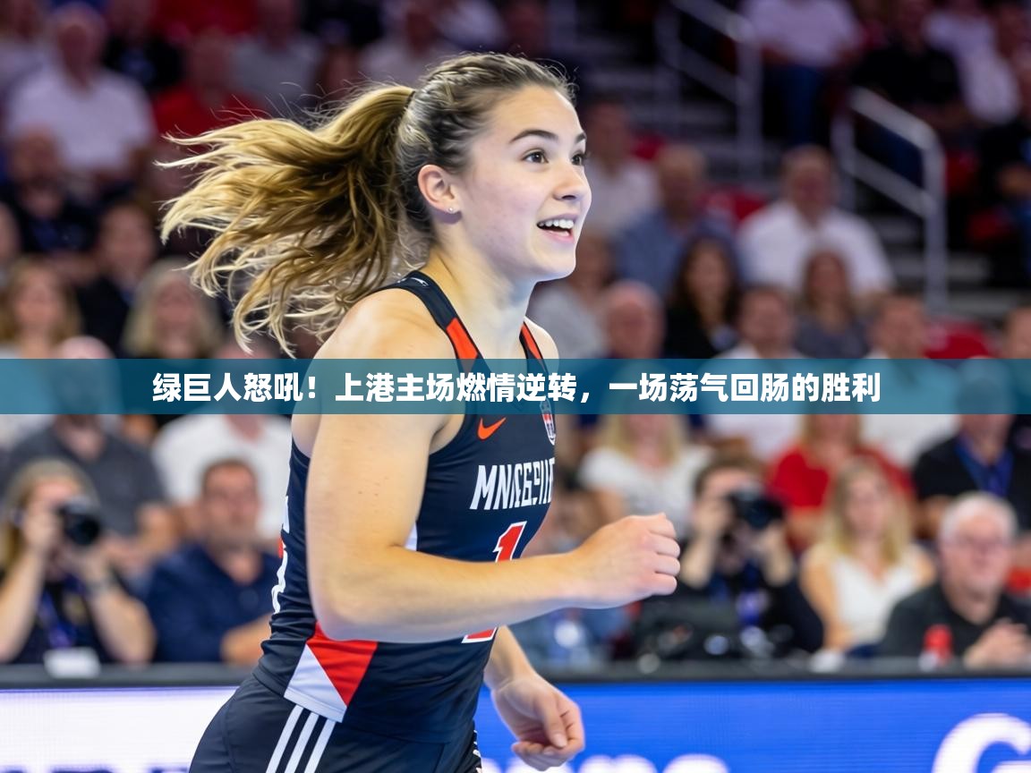 绿巨人怒吼!上港主场燃情逆转,一场荡气回肠的胜利 第2张