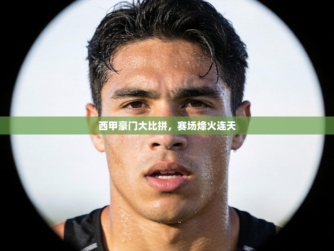 西甲豪门大比拼，赛场烽火连天  第2张
